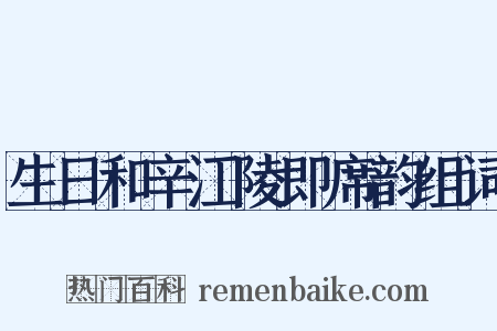 生日和辛江陵即席韵组词是什么意思的图片